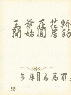 王爷在花轿里就开始圆房的小说