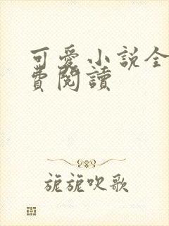 可爱小说全文免费阅读