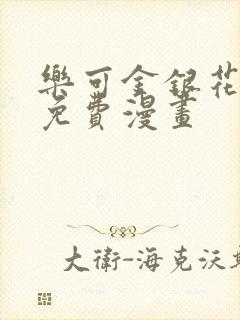 乐可金银花全文免费漫画
