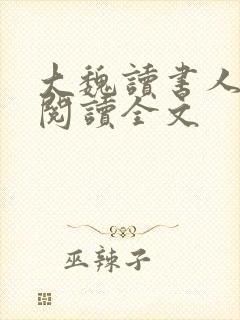 大魏读书人在线阅读全文