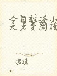 今日离港小说全文免费阅读无弹窗