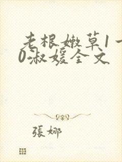 老根嫩草1一40淑媛全文