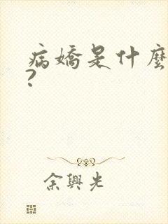 病娇是什么意思?封面