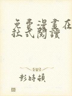 免费漫画在线下拉式阅读