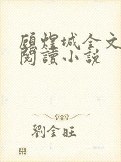 顾煜城全文免费阅读小说