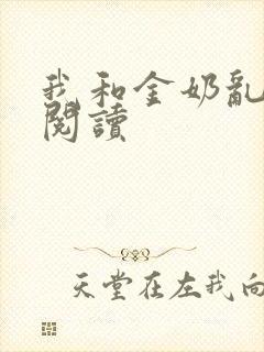 我和金奶乱全文阅读