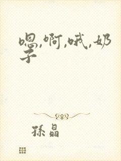嗯,啊,哦,奶子