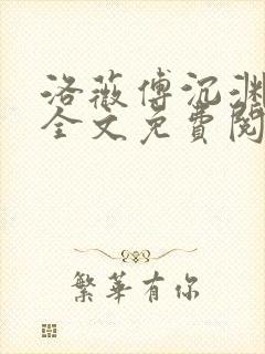 洛薇傅沉渊小说全文免费阅读