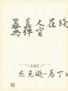 蛊真人在线阅读无弹窗封面