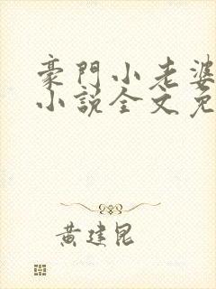 豪门小老婆古默小说全文免费阅读