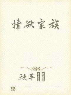 情欲家族