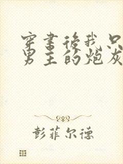 穿书后我只想当男主的炮灰前妻