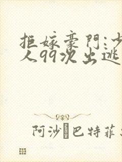 拒嫁豪门:少夫人99次出逃西门龙霆