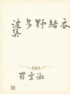 波多野结衣作品集