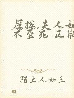 厉总,夫人她罪不至死 正版