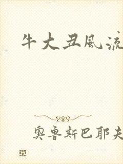 牛大丑风流记