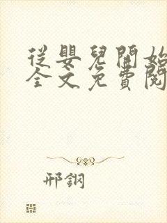从婴儿开始入道全文免费阅读
