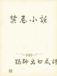 禁忌小说封面