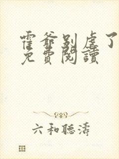 霍爷别虐了小说免费阅读封面