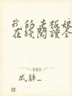 我的老板娘小说在线阅读全文