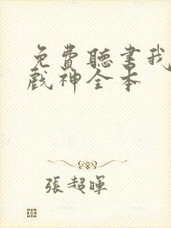 免费听书我不是戏神全本