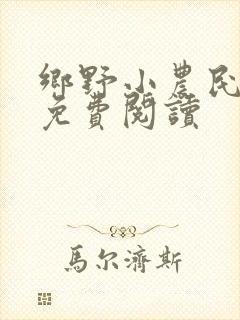 乡野小农民全文免费阅读封面