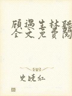 顾遇生林听小说全文免费阅读最新章节更新