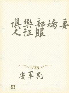 俱乐部娇妻被黑人征服封面