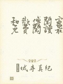 和欢傅闻寅全文免费阅读最新章节