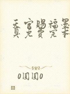 天官赐福墨香铜臭免费完本