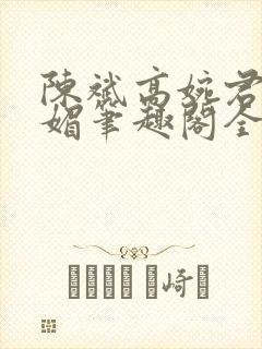 陈斌高婉君赵心媚笔趣阁全文封面