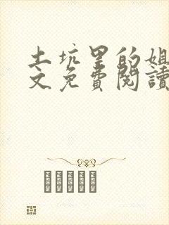 土坑里的姐弟全文免费阅读