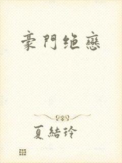 豪门绝恋封面