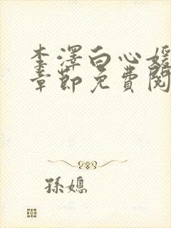 李泽白心媛最新章节免费阅读