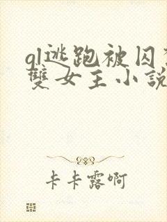 gl逃跑被囚禁双女主小说推荐