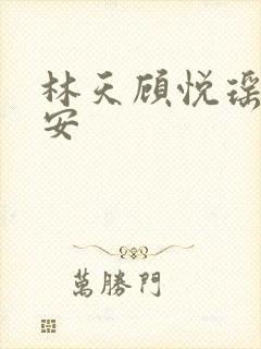 林天顾悦瑶温玉安