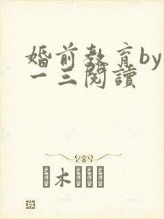 婚前教育by鱼一三阅读