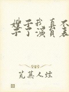 嫂子我真不是傻子了演员表