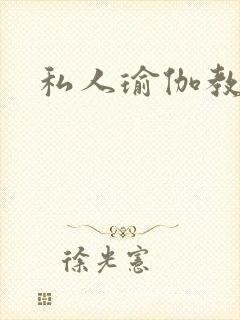 私人瑜伽教练