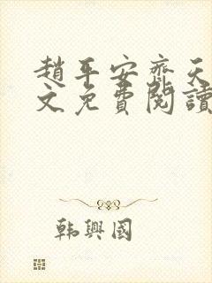 赵平安齐天娇全文免费阅读无弹窗最新章节封面