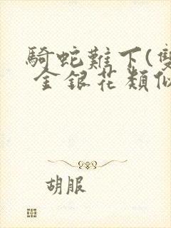 骑蛇难下(双) 金银花类似的
