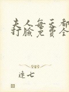 夫人每天都在线打脸免费全本小说