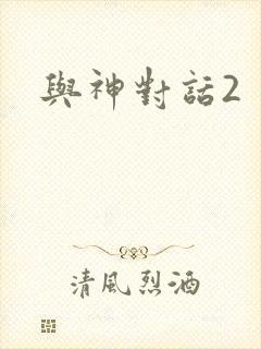与神对话2封面