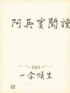 阿兵宾阅读目录