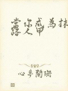 当你成为抹布文路人甲