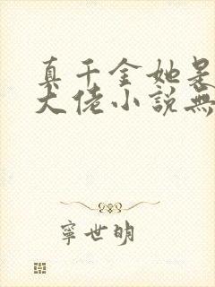 真千金她是全能大佬小说无删减正版在线阅读