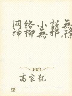 网络小说无敌邪神柳无邪,徐凌雪