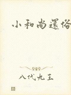 小和尚还俗记