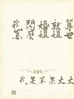 我闪婚就算了,怎么姐姐也小说