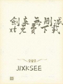 剑来无删减版txt免费下载